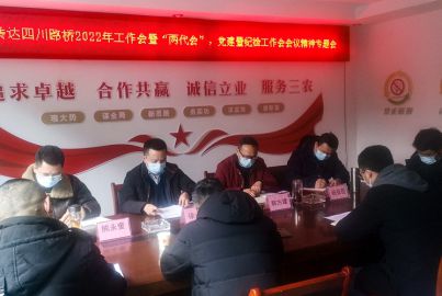 蜀能礦產(chǎn)公司召開傳達(dá)四川路橋2022年工作會(huì)暨&ldquo;兩代會(huì)&rdquo;、黨建暨紀(jì)檢工作會(huì)等 會(huì)議精神專題會(huì)