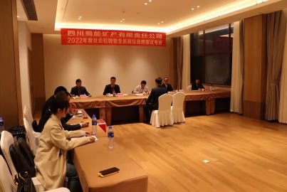 蜀能礦產(chǎn)舉行2022年度社會招聘暨全員崗位競聘面試考評