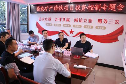 蜀能礦產(chǎn)召開&ldquo;正極材料&rdquo;項(xiàng)目投資控制專題會(huì)