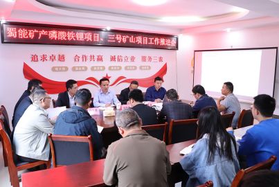 蜀能礦產(chǎn)召開項(xiàng)目工作推進(jìn)會(huì)