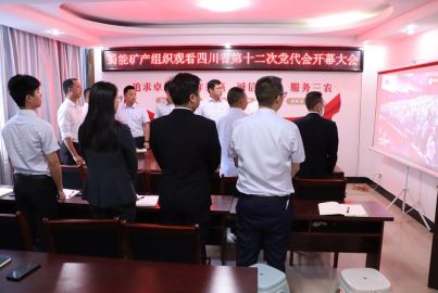 蜀能礦產(chǎn)組織觀看四川省第十二次黨代會(huì)開幕大會(huì)
