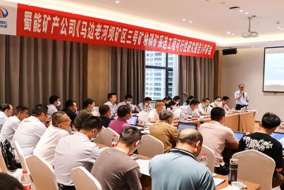 蜀能礦產(chǎn)召開&ldquo;三號(hào)礦塊項(xiàng)目&rdquo;可行性研究報(bào)告 專家評(píng)審會(huì)