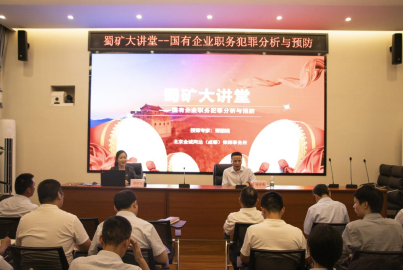 蜀礦大講堂 &mdash;&mdash;國有企業(yè)職務犯罪分析與預防