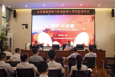 蜀礦大講堂&mdash;&mdash;全員績效考核與職業(yè)經(jīng)理人管理宣講培訓(xùn)