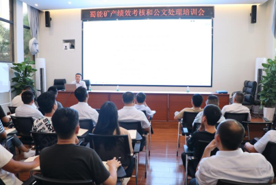 蜀礦大講堂&mdash;&mdash;績效考核和公文處理培訓(xùn)會