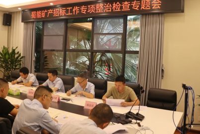 蜀能礦產(chǎn)召開招標(biāo)工作專項(xiàng) 整治檢查專題會