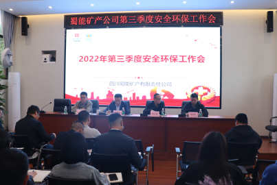 蜀能礦產(chǎn)召開2022年第三季度安全環(huán)保工作會(huì)議