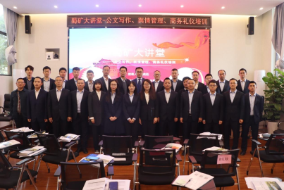 蜀礦大講堂 &mdash;&mdash;公文寫作、輿情管理、商務禮儀培訓
