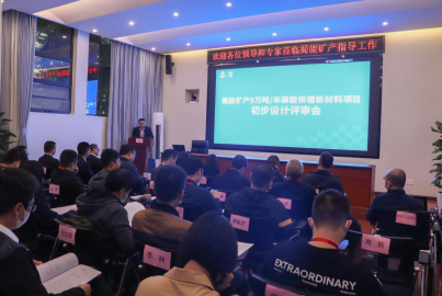 蜀能礦產(chǎn)召開&ldquo;5萬噸/年磷酸鐵鋰新材料項(xiàng)目&rdquo;初步設(shè)計(jì)評審會