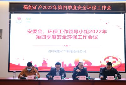 蜀能礦產(chǎn)召開2022年四季度安全環(huán)保會