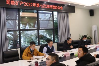蜀能礦產(chǎn)召開2022年第七次總辦會