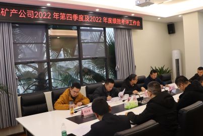 蜀能礦產公司組織召開2022年四季度暨年度績效考評工作會