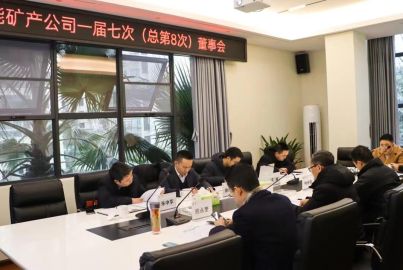 蜀能礦產召開第一屆董事會 第七次（總第8次）會議