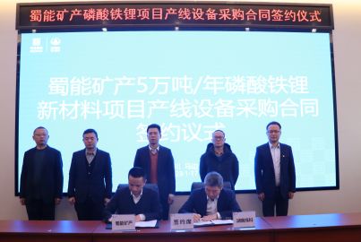 蜀能礦產公司舉行成套主設備采購合同談判暨簽約儀式