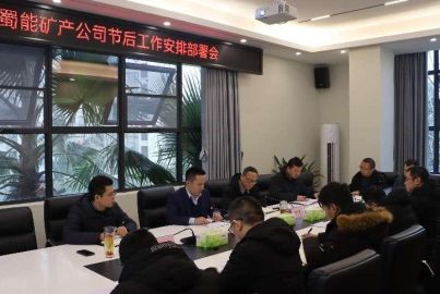 蜀能礦產公司召開節(jié)后工作部署會