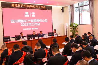 蜀能礦產(chǎn)召開(kāi)2023年工作會(huì)