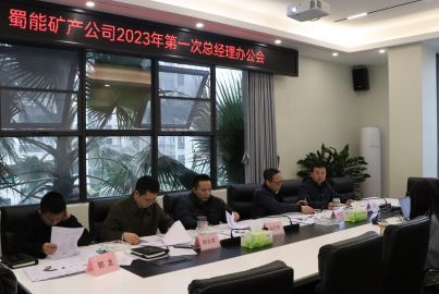 蜀能礦產(chǎn)召開(kāi)2023年第一次總辦會(huì)