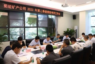 蜀能礦產(chǎn)公司召開2023年第二季度績效考評(píng)工作會(huì)