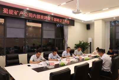 蜀能礦產(chǎn)召開2023年度部分中層職位競聘面試答辯會(huì)