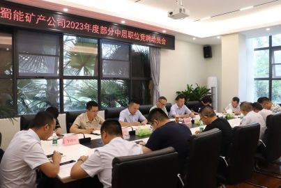 讓有為者有位　為擔當者擔當&mdash;&mdash;蜀能礦產(chǎn)公司召開2023年度部分中層職位競聘動員會