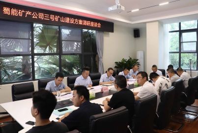 蜀能礦產(chǎn)公司召開三號礦山建設方案調(diào)研座談會