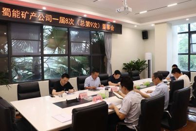 蜀能礦產(chǎn)召開第一屆董事會第八次（總第9次）會議