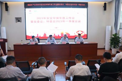 蜀能礦產(chǎn)公司召開(kāi)2023年安全環(huán)保年度工作會(huì)暨安委會(huì)、環(huán)委會(huì)2023年一季度工作會(huì)議