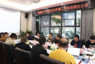 蜀能礦產(chǎn)公司召開2023年第二次總辦會