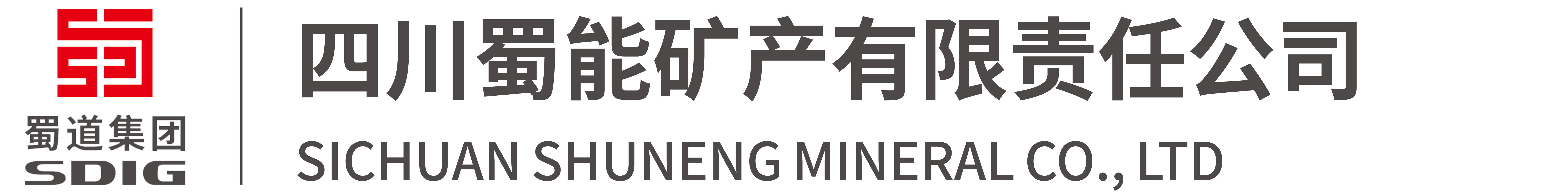 四川蜀能礦產(chǎn)有限責(zé)任公司