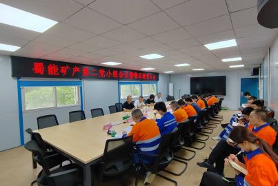 蜀能礦產三號礦山召開黨小組會議暨警示教育大會