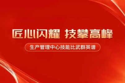 蜀能礦產(chǎn)：匠心閃耀，技攀高峰&mdash;&mdash;生產(chǎn)管理中心技能比武群英譜（第三期）