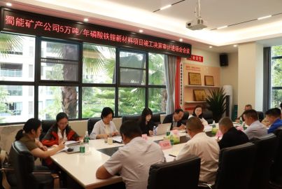 蜀道礦業(yè)集團(tuán)召開蜀能礦產(chǎn)磷酸鐵鋰項(xiàng)目竣工決算審計進(jìn)場會