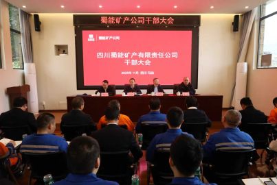 蜀能礦產(chǎn)公司召開(kāi)?部?會(huì)