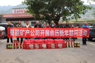 蜀能礦產(chǎn)開展彝歷新年慰問活動