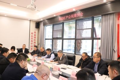 蜀能礦產召開周例會安排部署歲末年初重點工作