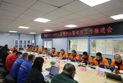 總結(jié)復(fù)盤找差距 凝心聚力謀發(fā)展&mdash;&mdash;蜀能礦產(chǎn)召開三號礦山監(jiān)理例會暨項(xiàng)目建設(shè)推進(jìn)會