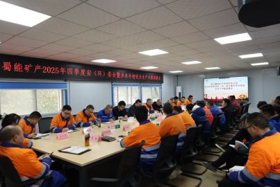 蜀能礦產(chǎn)召開2025年四季度安（環(huán)）委會暨歲末年初安全生產(chǎn)專題部署會