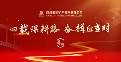 四載深耕路，奮楫正當時&mdash;&mdash;四川蜀能礦產(chǎn)有限責任公司成立四周年記