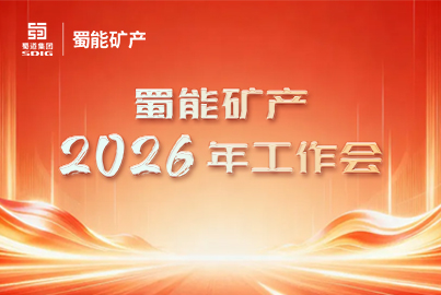 蜀能礦產(chǎn)召開(kāi)2026年工作會(huì)丨奮楫揚(yáng)帆啟新程 篤行實(shí)干譜新篇