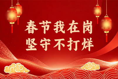 蜀能礦產(chǎn)&ldquo;春節(jié)我在崗 堅守不打烊&rdquo;（第三期）