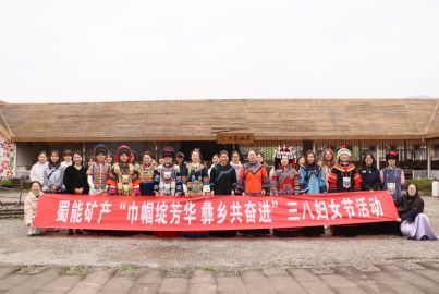 蜀能礦產(chǎn)聯(lián)合馬邊總工會開展&ldquo;巾幗綻芳華 彝鄉(xiāng)共奮進&rdquo;三八婦女節(jié)活動
